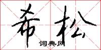 希松怎么写好看