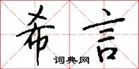 希言怎么写好看