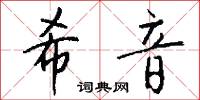 希音怎么写好看