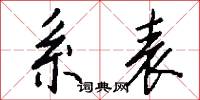 系表怎么写好看