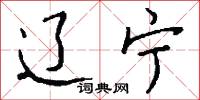 辽宁怎么写好看