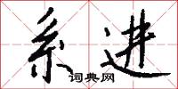 系进怎么写好看