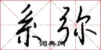 系弥怎么写好看