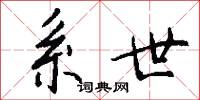 系世怎么写好看