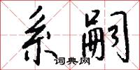 系嗣怎么写好看