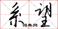 系望怎么写好看