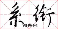 系衔怎么写好看