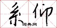 系仰怎么写好看