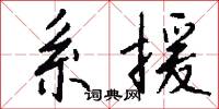 系援怎么写好看