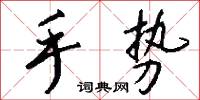 手势怎么写好看