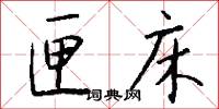 匣床怎么写好看