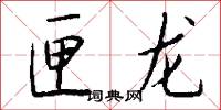 匣龙怎么写好看