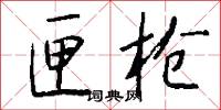 匣枪怎么写好看