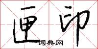 匣印怎么写好看