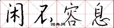 闲不容息怎么写好看