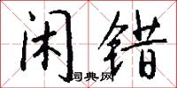 闲错怎么写好看