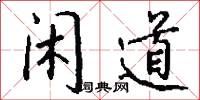 闲道怎么写好看