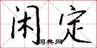 闲定怎么写好看