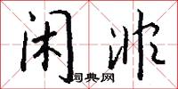 闲非怎么写好看