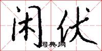 闲伏怎么写好看