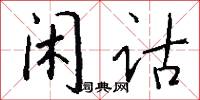 闲诂怎么写好看