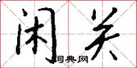 闲关怎么写好看