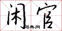 闲官怎么写好看
