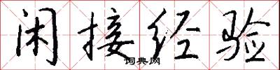 闲接经验怎么写好看