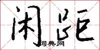 闲距怎么写好看