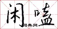 闲嗑怎么写好看