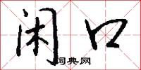 闲口怎么写好看