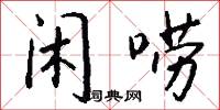 闲唠怎么写好看