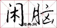 闲脑怎么写好看