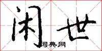 闲世怎么写好看