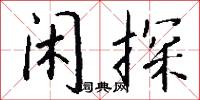 闲探怎么写好看