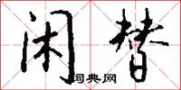 闲替怎么写好看