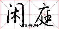 闲庭怎么写好看