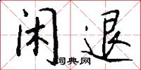 闲退怎么写好看