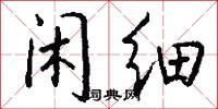 闲细怎么写好看