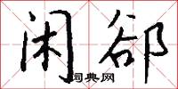 闲郤怎么写好看