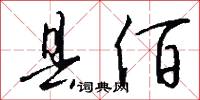 县佰怎么写好看