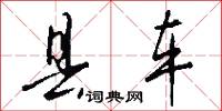 县车怎么写好看