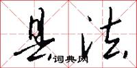 县法怎么写好看