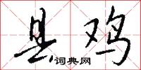 县鸡怎么写好看