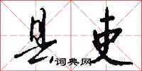 县吏怎么写好看