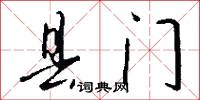 县门怎么写好看