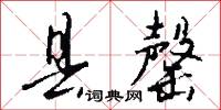 县罄怎么写好看