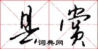 县赏怎么写好看
