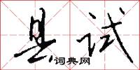 县试怎么写好看