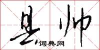 县帅怎么写好看